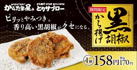 【クセになる刺激!】昨年大好評の「黒胡椒から揚げ」 【クセになる刺激!】昨年大好評の「黒胡椒から揚げ」