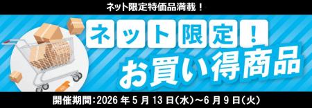 日ごろのご愛顧に感謝の気持ちを込めて！数量限定・ネ
