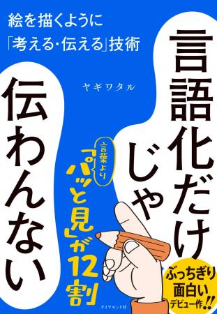 言語化ブームに要注意！人気イラストレーターが語る「