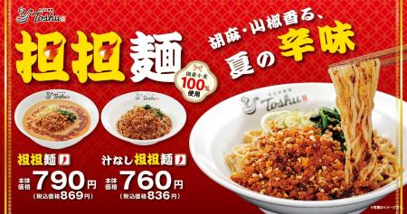こだわり抜いた「担担麺」が満を持して新登場！