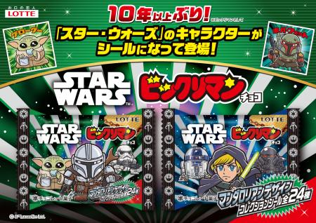 『スター・ウォーズ』デザインのビックリマン！約10年