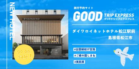 【新規提携・2026年8月開業】松江城・宍道湖・出雲大