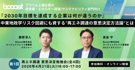 Booost、再エネ調達の意思決定をテーマにした受講者参 Booost、再エネ調達の意思決定をテーマにした受講者参
