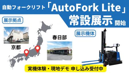自動フォークリフト「AutoFork Lite」をロジスネクス