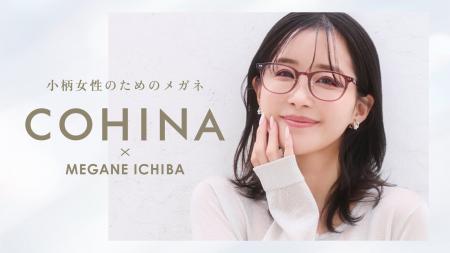 【COHINA×眼鏡市場】初のコラボアイテムが5月13日（水