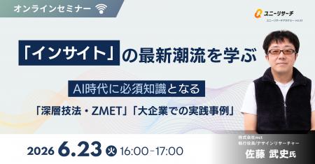 ユニーリサーチ、AI時代の「インサイト」最新潮流を学