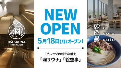 北海道北広島市の「洞サウナ(DO SAUNA)」＆「絵空事F
