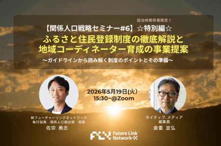 5/19（火）セミナー開催　ふるさと住民登録制度の徹底