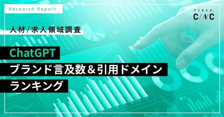 【CINC独自調査】ChatGPTの回答で最も言及された求人