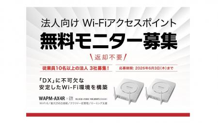【3社無料募集】DXの盲点“Wi-Fiの途切れ”を解消。社内