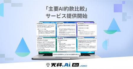 天秤AI Biz byGMO、「主要AI約款比較」サービスを提供