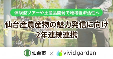 仙台市×ビビッドガーデン、ふるさと納税返礼品等の開 仙台市×ビビッドガーデン、ふるさと納税返礼品等の開