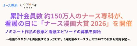 累計会員数約150万人のナース専科が看護の日に「ナー