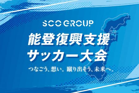～サッカーの力で、能登の未来に希望を～「能登復興支