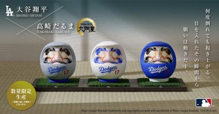 『大谷翔平 × 高崎だるま』が5月15日（金）より受注販