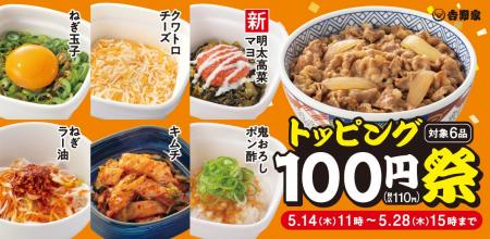 人気トッピング6種類が100円！「トッピング祭」開催