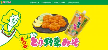 【ぐるなび×まつや】コラボ企画第2弾「みそから揚げフ