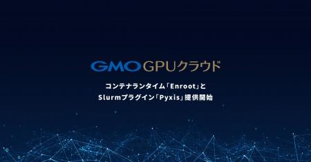 「GMO GPUクラウド」　マネージドHPCクラスタサービス