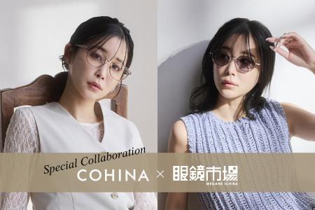 COHINA×眼鏡市場 初コラボ。小柄女性向けアイウエア発