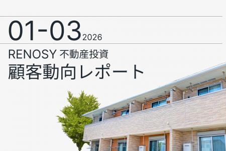 AI不動産投資のRENOSY、「不動産投資顧客動向レポート