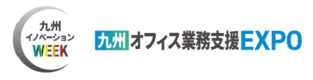 九州最大級の複合ビジネス展示会「九州イノベーション