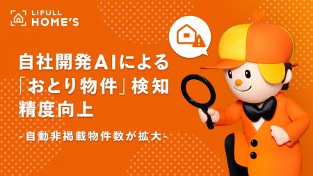 LIFULL HOME'S、自社開発AIの「おとり物件」検知精度