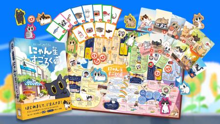 「かわいいのに、泣ける」と話題の『にゃん生すごろく