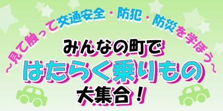 【JAF長野】「みんなの町ではたらく乗りもの 大集合! 【JAF長野】「みんなの町ではたらく乗りもの 大集合!