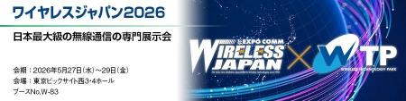 丸文、5月27日から開催の「ワイヤレスジャパン2026」 丸文、5月27日から開催の「ワイヤレスジャパン2026」