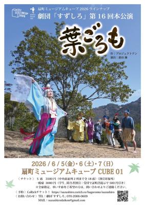 「倒れるときは前向きに」　シニア劇団「すずしろ」、