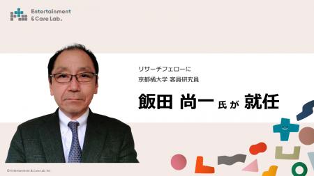 エンタケア研究所、研究開発・事業開発における体制を