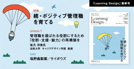 人材開発専門誌『Learning Design』2026年5-6月号Web