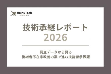 【技術承継レポート 2026】製造業、後継者の不在率改 【技術承継レポート 2026】製造業、後継者の不在率改