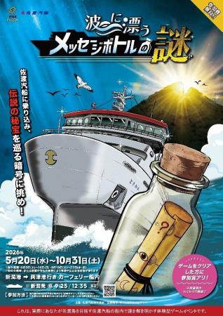 【佐渡汽船】カーフェリー船内謎解きイベント 「波に