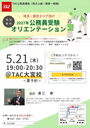【TAC公務員】5/21（木）にTAC大宮校で開催！『埼玉・
