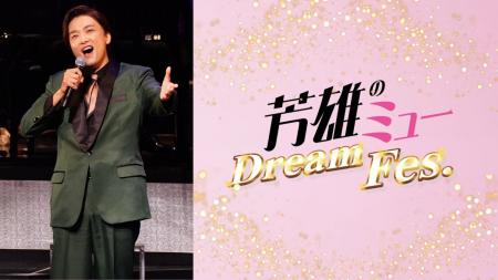 今年も開催！「芳雄のミュー」スペシャルイベント『芳