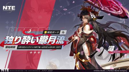 『NTE: Neverness to Everness』期間限定ボード「独り
