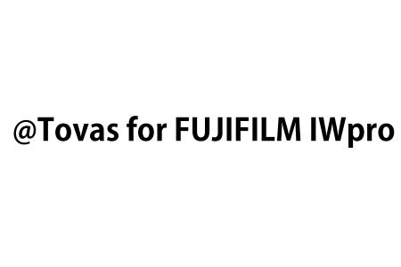電子帳票配信システム「@Tovas」と「FUJIFILM IWpro」