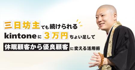 三日坊主でも続けられる！ kintoneに「3万円」ちょい