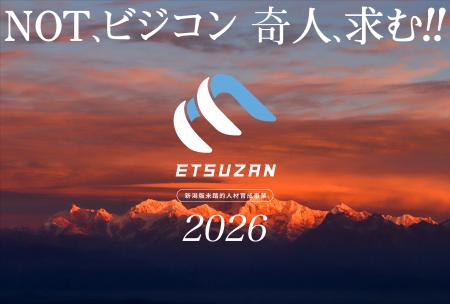 新潟発の未踏的IT人材育成プログラム「ETSUZAN」、AKA