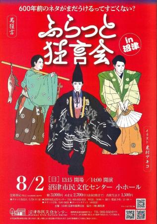【沼津市民文化センター】人気狂言師　野村三兄弟がや