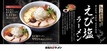 【喜多方ラーメン坂内】海老の風味豊かな香りが広がる
