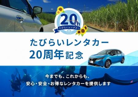 たびらいレンタカー予約サイト20周年記念イベント開催 たびらいレンタカー予約サイト20周年記念イベント開催