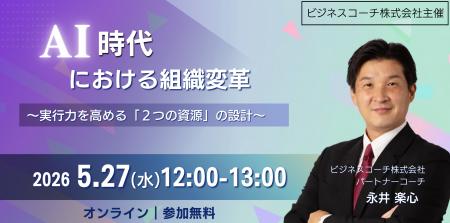 【無料／オンライン開催】AI時代における組織変革