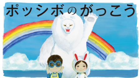 多様な実践者と学ぶインクルージョンの学び場「ポッシ
