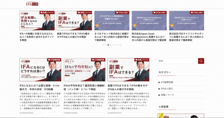IFA業界特化型メディア「IFA転職コラム」がリニューア