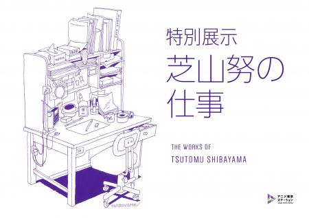 職人であり巨匠-日本のアニメ史に大きな足跡を残した