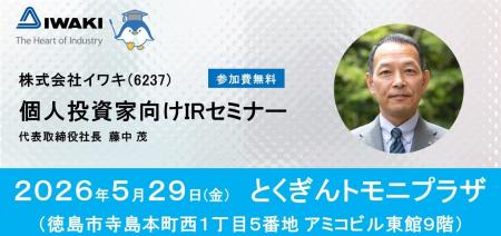 東証プライム上場・イワキ　徳島市で個人投資家向けIR
