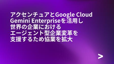 アクセンチュアとGoogle Cloud、Gemini Enterpriseを