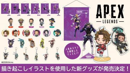 大人気ゲーム「Apex Legends（TM）」より「ぶらすがり